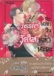 ภรรยาวัยใสจะนอกใจแล้วนะคะ เล่ม 11