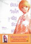 ย้อนวัยใส ยัยซินเดอเรลล่า เล่ม 03