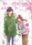 รักละไม หวานใจหนุ่มเข้ม เล่ม 10