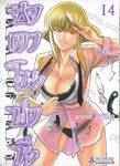 ซาตาโนฟานี เล่ม 14