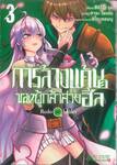 การล้างแค้นของผู้กล้าสายฮีล เล่ม 03
