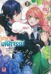 คุณหนูพูดไม่เก่งกับนานาสัตว์มหัศจรรย์ เล่ม 03