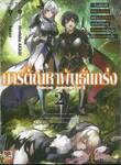 มารตัณหาพันธุ์แกร่ง เล่ม 02 (นิยาย)