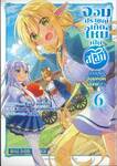 จอมปราชญ์เกิดใหม่เป็นสไลม์มาอยู่ใต้อ้อมกอดเอลฟ์สาว เล่ม 06
