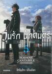 วุ่นรัก นักดนตรี Collector&#039;s Edition เล่ม 05