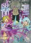 เรย์ไวท์ จอมเวทดาบเหมันต์ เด็กหนุ่มจอมเวทผู้แข็งแกร่งที่สุดในโลกได้เข้ามา 10