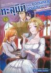 ทะลุมิติไปเป็นยอดนักขายออนไลน์ในต่างโลกของชายวัยสี่สิบ เล่ม 05
