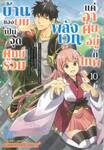 บ้านของผมเป็นจุดศูนย์รวมพลังเวท แค่อาศัยอยู่กับเทพ เล่ม 10 