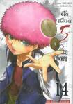 ศึกเดือด 5 วิ พลิกชะตา เล่ม 14