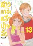 สาวแกร่งแรงเกินร้อย HANA DAN ฉบับสมบูรณ์ เล่ม 13