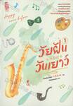 วัยฝันวันเยาว์ เล่ม 03
