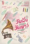 วัยฝันวันเยาว์ เล่ม 04