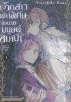 เด็กสาวเผ่าพิเศษกับนายมนุษย์หมาป่า เล่ม 03
