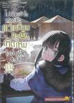 ไม่ค่อยเข้าใจหรอกค่ะ แต่เหมือนจะมาเกิดใหม่ในต่างโลกซะแล้ว เล่ม 15