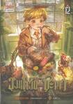 วงแหวนแห่งชะตา เล่ม 12