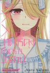 เมื่อ XX ของวาตาริคุงถึงคราวอวสาน เล่ม 08