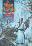 จอมกะล่อนราชวงศ์ถัง เล่ม 09 (นิยาย) 