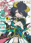 ฉันหลงใหลสาวน้อยเวทมนตร์ค่ะ เล่ม 04
