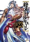 มหาศึกคนชนเทพ Record of Ragnarok เล่ม 23 (Pre Order)