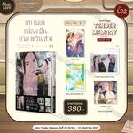 บทเพลงกล่อมฝันยามตะวันสาง เล่ม 04 (Special Set) (Pre Order)
