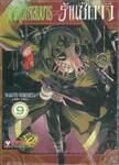 ตำหนักจอมมาร ร้านซึดาจิ เล่ม 09
