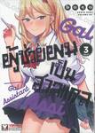 ผู้ช่วยผมเป็นสาวแกล Gal Assistant เล่ม 03