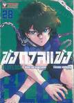 ขังดวลแข้ง BLUELOCK เล่ม 28