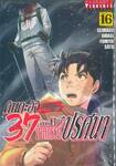 คินดะอิจิ 37 กับคดีฆาตกรรมปริศนา The Case File of Kindaichi age 37 เล่ม 16
