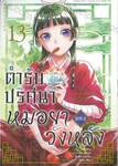 ตำรับปริศนาหมอยาแห่งวังหลัง เล่ม 13 (Limited Edition)