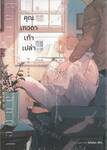 คุณเทวดาเท้าเปล่า (จบในเล่ม) (Limited Edition)