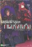 กลยุทธ์เอาตัวรอดของท่านลอร์ดวายร้าย เล่ม 01 (นิยาย) + (ชุดพิเศษ)