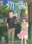รักไร้เสียง (พิมพ์ใหม่ปี 2025) เล่ม 04