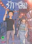 รักไร้เสียง (พิมพ์ใหม่ปี 2025) เล่ม 05