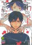 รักเธอสุดหัวใจแต่ยังไงก็ต้องฆ่าเธอ -last- เล่ม 04