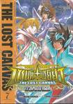 เซนต์เซย์ย่า จ้าวนรกฮาเดส The Lost Canvas เล่ม 07