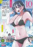 เธอผู้อันตรายต่อใจผม เล่ม 10