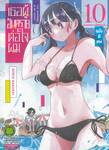 เธอผู้อันตรายต่อใจผม เล่ม 10 (ปกพิเศษ+บุ๊คเล็ต)