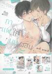 กาแฟใส่นมผสมรัก เล่ม 02 (Special Set)