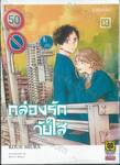 กล่องรักวัยใส เล่ม 14 - ไอ้เรื่องชั้นปี