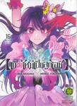 เกิดใหม่เป็นลูกโอชิ เล่ม 16 (ฉบับจบ)