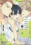 หนุ่มขี้อายอย่างผมดันกลายเป็นที่รักของฝาแฝดไปซะได้ เล่ม 02