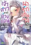 เจ้าสาวจากต่างแดนจะน่ารักเกินไปไหม เล่ม 01 (นิยาย) + โปสการ์ด