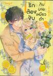 รักต้องงับกับนายเหมียวดำ เล่ม 07 (เล่มจบ)
