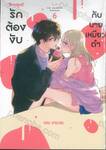 รักต้องงับกับนายเหมียวดำ เล่ม 06