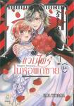 Vampire Dormitory แวมไพร์ในหอพักชาย เล่ม 14 (เล่มจบ)