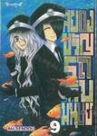 สยองขวัญรถเก็บมนุษย์ เล่ม 09