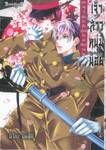 เจ้าสาวหนุ่มน้อย คุณหนูที่แต่งตัวเป็นผู้ชายกับนักศึกษาวายร้าย เล่ม 05