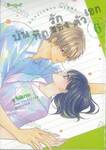 บันทึกรักของตัวเอก เล่ม 06