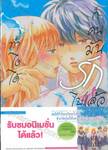 ทำไงได้ ก็คนมันรักไปแล้ว เล่ม 07