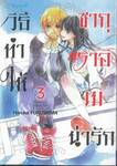 วิธีทำให้ซากุราอิ เมน่ารัก เล่ม 03 (เล่มจบ)